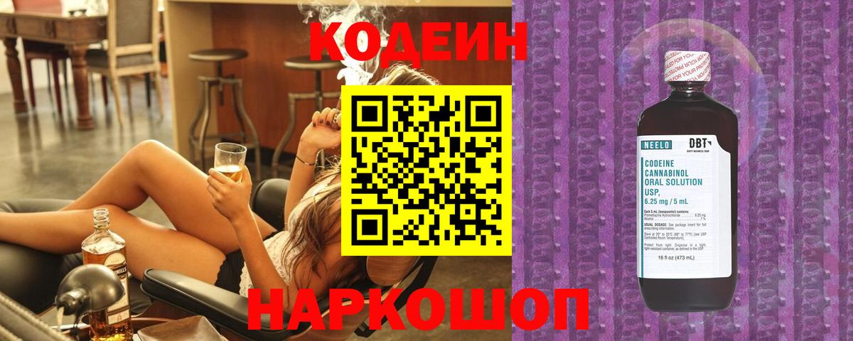 Codein напиток Lean (лин) Михайловск